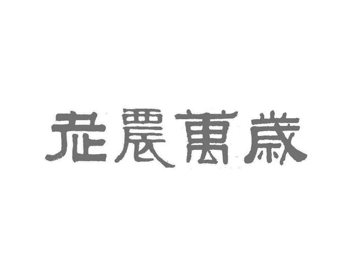 文章附图