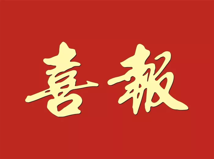 文章附图